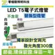 [零極限照明]台灣品牌 高品質T5 LED電子式4呎燈管 環保認證 高亮度SMD LED投射燈 探照燈 T8 崁燈 燈條