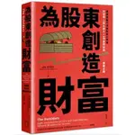 為股東創造財富：高績效執行長做對的8件事，巴菲特、《從A到A+》作者柯林斯推薦必讀啾咪書房/JOMI_BOOK