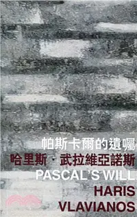 在飛比找三民網路書店優惠-帕斯卡爾的遺囑 Pascal's Will