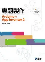 專題製作－ARDUINO+APP INVENTOR2(附範例光碟及PCB) 郭恆鳴 2018 全華