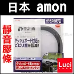 日本 AMON 靜音計畫 2676 前擋 風切聲消除貼 儀錶板降噪/邊條式 靜音膠條 靜音計劃 代購