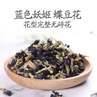 在飛比找Yahoo!奇摩拍賣優惠-【花果茶系列】 純天然藍蝴蝶蝶豆花 網紅飲品藍色妖姬