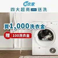 在飛比找momo購物網優惠-【潔衣家】送洗1000元服務券加贈100元洗衣點數(到府收送