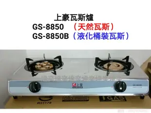 ☆達奕☆上豪全不鏽鋼-上豪瓦斯爐GS-8850/GS8850B台灣製造(天然氣瓦斯用/液化桶裝瓦斯用)