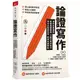 論證寫作：建中名師親授，最強專題報告、小論文寫作技巧，用文字精煉思考、精準表達觀點(黃春木(策劃統籌)／王慶豪、朱芳琳、沈容伊、黃春木、劉家慧、簡邦宗(著)) 墊腳石購物網