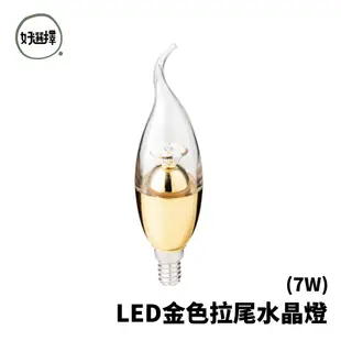 亮博士 LED E14 7W 金色 E14 5W 白色 拉尾燈泡 尖清燈泡 水晶燈 蠟燭燈