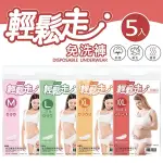 【輕鬆走】免洗褲 女用 淑女 產婦 免洗褲 (M/L/XL) 5入/包