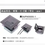 【電子發票 公司貨】DUFN3000-1﻿ PANASONIC 國際牌 薄型地板插座 鋁合金地板插座 地板插座安裝框架