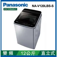 在飛比找蝦皮購物優惠-限時優惠 私我特價 NA-V120LBS-S【Panason