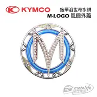 在飛比找蝦皮購物優惠-KYMCO光陽原廠 M水鑽 風扇外蓋 VJR、ROMEO、M