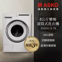 在飛比找博客來優惠-【瑞典ASKO】8公斤滾筒式洗衣機W2084(220V)