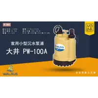 在飛比找蝦皮購物優惠-◎ 馬達工作室◎ 💥新款優惠中💥PW100 大井 沉水泵浦 