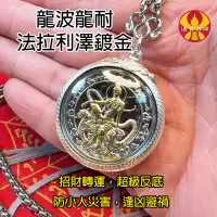 在飛比找蝦皮商城精選優惠-【法拉利澤鍍金】館長同款 龍波龍耐 招財 轉運 防小人 反底