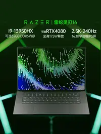 在飛比找樂天市場購物網優惠-【十三代i9】RazerBlade雷蛇靈刃16輕薄電競游戲筆