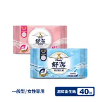 在飛比找生活市集優惠-【Kleenex 舒潔】抽取式濕式衛生紙綜合任選組(一般型/