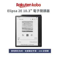 在飛比找蝦皮商城優惠-Kobo Elipsa 2E 10.3 吋電子書閱讀器 32