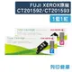 原廠碳粉匣 FUJI XEROX 1藍1紅 CT201592/CT201593 (1.4K) /適用 富士全錄 CM205b/CM205f/CM215b/CM215fw