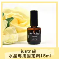 在飛比找蝦皮購物優惠-現貨 justnail 琺瑯粉固定劑15ml 水晶專用固定劑