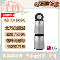 在飛比找蝦皮購物優惠-[電器莊董]LG AS101DSS0 360°空氣清淨機 -