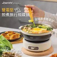 在飛比找momo購物網優惠-【JWAY】雙電壓煎煮旅行飛碟鍋(空姐鍋 JY-TR101-