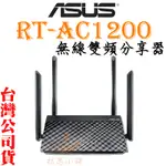 【聊聊優惠 現貨免運 快速出貨】華碩 ASUS RT-AC1200 AC1200 無線雙頻 路由器 WIFI 無線分享器