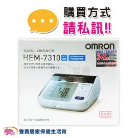 【來電特價加送好禮】omron 歐姆龍 手臂式血壓計 HEM-7310 電子血壓計 上臂式血壓計 HEM7310