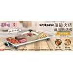 《省您錢購物網》全新~普樂POLAR 頂級火烤兩用煎烤盤~粉色(PL-921B)