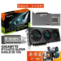 在飛比找蝦皮商城優惠-GIGABYTE技嘉 RTX4070 SUPER EAGLE