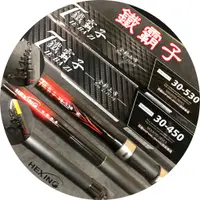 在飛比找蝦皮購物優惠-合興 HEXING 21年新品 遠投竿 鐵霸子 超平價高CP