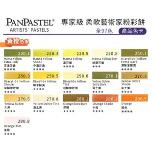 PanPastel 美國 97色柔軟藝術家粉彩餅 黃橙色系 單色『ART小舖』
