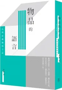 在飛比找三民網路書店優惠-物品的語言：心理治療師的手記