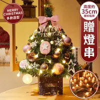 在飛比找PChome24h購物優惠-【北歐意象】35cm 聖誕節裝飾佈置小聖誕樹 DIY交換禮物