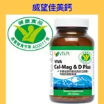 威望 VIVA 佳美鈣（鈣鎂D3）