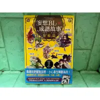 在飛比找蝦皮購物優惠-【書書服服】漫畫 妄想BL成語故事 鬼「畜」篇 全新未拆送書