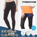 【FREEZONE】壓力褲初階基本女款+平織運動短褲(休閒慢跑/瑜珈/登山/有氧/重訓)