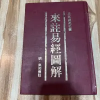 在飛比找蝦皮購物優惠-喃喃字旅二手書 微畫記《來註易經圖解》武陵