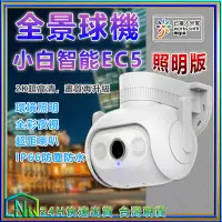 在飛比找蝦皮購物優惠-智能戶外全景攝像機 EC5 國際版 環境照明 監視器 攝影機