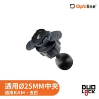 在飛比找蝦皮商城優惠-OPTILINE | 25mm轉換球頭 通用RAM、五匹球窩