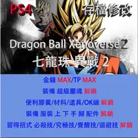 在飛比找蝦皮購物優惠-【 PS4 】七龍珠 異戰 2 專業存檔修改 Dragon 