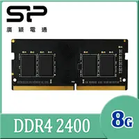 在飛比找PChome24h購物優惠-SP 廣穎 DDR4 2400 8GB 筆記型記憶體(SP0