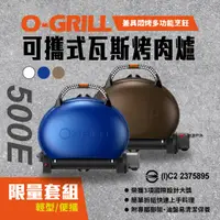 在飛比找樂天市場購物網優惠-【O-GRILL】可攜式燒烤神器 500E 烤肉瓦斯爐 (含