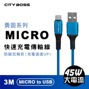 【CityBoss】勇固 45W Micro 300CM 抗彎折充電線 快充電 傳輸線(適用 三星 OPPO ASUS SONY VIVO)