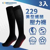 在飛比找momo購物網優惠-【COMESAN 康森】石墨烯229美型纖腿壓力襪三雙入(壓