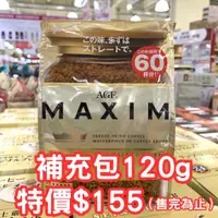 在飛比找蝦皮購物優惠-《豬豬小舖》日本 AGF Maxim 箴言金咖啡 華麗香醇咖