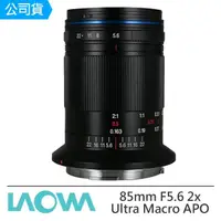 在飛比找momo購物網優惠-【LAOWA】老蛙 85mm F5.6 2x Ultra M