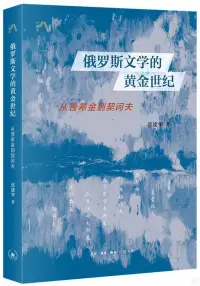 在飛比找博客來優惠-俄羅斯文學的黃金世紀：從普希金到契訶夫