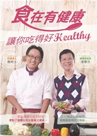 在飛比找TAAZE讀冊生活優惠-食在有健康 (二手書)