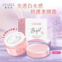 在飛比找生活市集優惠-【LEGERE 蘭吉兒】 光透白水感防護素顏霜50g(爆水素