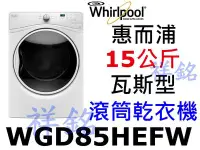 在飛比找Yahoo!奇摩拍賣優惠-祥銘Whirlpool惠而浦15公斤滾筒瓦斯型乾衣機WGD8