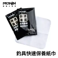 在飛比找momo購物網優惠-【RONIN 獵漁人】釣具鍍膜保養紙巾 泛用紙巾(釣竿 捲線